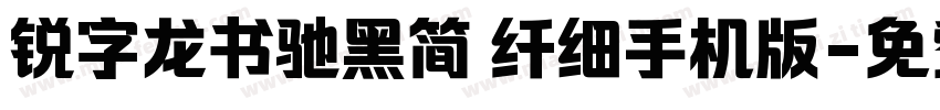 锐字龙书驰黑简 纤细手机版字体转换